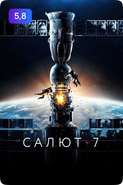 Салют 7
